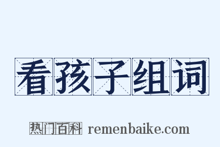 看孩子组词是什么意思的图片